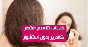 خلطات لتنعيم الشعر كالحرير بدون استشوار البعض منا يعملون معركة حول شعرهم المجعد كل يوم لاكن بدون جدوى الشعر المجعد محبط حقا في التعامل معه لكن في موضوع اليوم س