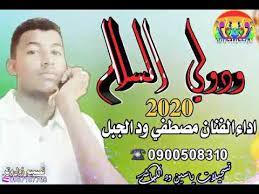 جديد الفنان مصطفي ودالجبل البنيه كيف. Ø¬Ø¯ÙŠØ¯ Ø§Ù„ÙÙ†Ø§Ù† Ù…ØµØ·ÙÙŠ ÙˆØ¯Ø§Ù„Ø¬Ø¨Ù„ 2020 Youtube