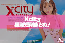 X-CITYは最新作が見放題でおすすめ！サービスの特徴（メリット・デメリット）まとめ！ | AV鑑定団