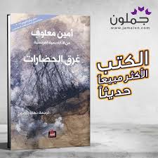 كتاب غرق الحضارات In 2020 Book Cover Books Ami