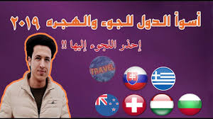 أسوأ الدول من حيث اللجوء والهجرة لهذا العام Youtube