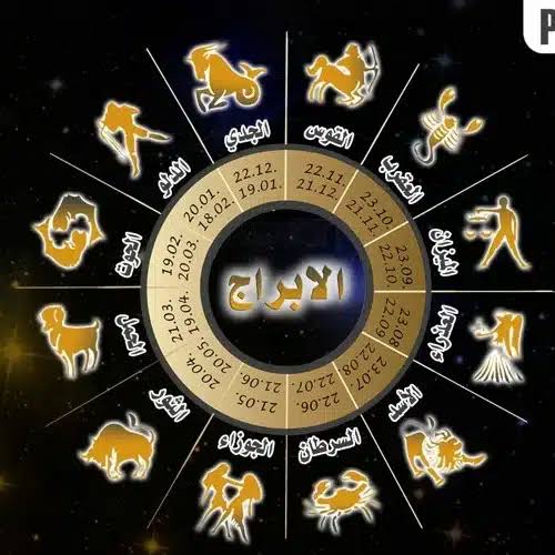 كيف سيكون حظك اليوم إليكم توقعات الأبراج والفلك - شبكة اخبار الناصرية
