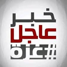 الاحتلال الإسرائيلي يقصف مبنى وزارة المالية بغزة. ØºØ²Ù‡ Ø§Ù„Ø§Ù† Facebook