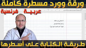 Check spelling or type a new query. ÙˆØ±Ù‚Ø© ÙˆÙˆØ±Ø¯ Ù…Ø³Ø·Ø±Ø© ÙƒØ§Ù…Ù„Ø© Ø¹Ø±Ø¨ÙŠØ© ÙˆÙØ±Ù†Ø³ÙŠØ© Ø£Ùˆ Ø§Ù†Ø¬Ù„ÙŠØ²ÙŠØ© Ùˆ Ø·Ø±ÙŠÙ‚Ø© Ø§Ù„ÙƒØªØ§Ø¨Ø© Ø¹Ù„Ù‰ Ø£Ø³Ø·Ø±Ù‡Ø§ Youtube