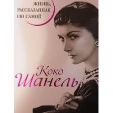 книга одри хепберн жизнь рассказанная ею самой читать онлайн Otzyvy O Kniga Zhizn Rasskazannaya Eyu Samoj Koko Shanel