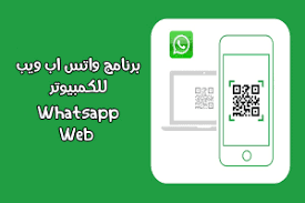 واتساب ويب حيث قامت شركة الواتساب بعمل وتس ويب خاص لهؤلاء العملاء الذين يريدون استخدام الواتساب على أجهزة الكمبيوتر واللاب توب الخاصة in 2021 phone gaming logos ipad