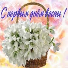 Старший инспектор по особым поручениям угаи мвд александр бруй отмечает sputnik, что форсировать события не нужно. Otkrytki Kartinki Gif Smajliki Kartinka S Pervym Dnem Vesny Pozdravleniya Otkrytki Prazdniki Marta 1 Marta Pervyj Den Vesny Den Koshek Skachat