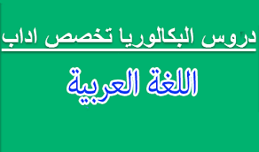 دروس مادة اللغة العربية السنة الثانية بكالوريا مسلك الآداب Bac Marocain