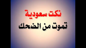 Jan 14, 2015 · السلام عليكم اقدم لكم اليوم موضوع جديد للترفيه نكت يمنية , نكت حصرية عدنية تموت من الضحك , نكت يمنية جديده. Ù†ÙƒØª ÙŠÙ…Ù†ÙŠ Ù…Ø¶Ø­ÙƒÙ‡ Ø¬Ø¯Ø§