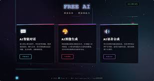 免费AI 聊天、图像生成与语音合成平台