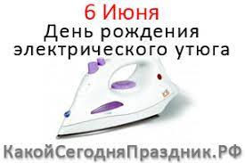 Троицкая родительская суббота пушкинский день день русского. Den Rozhdeniya Elektricheskogo Utyuga 6 Iyunya Kakoj Segodnya Prazdnik Rf