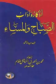 Download Book أذكار وآداب الصباح والمساء لـ محمد بن أحمد بن إسماعيل المقدم Pdf Noor Book For Download Ebooks