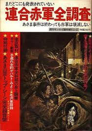 1972 03 まだどこにも発表されていない 連合赤軍全調査 comic book cover comic books book cover