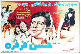 فرهنگ فیلم های سینمای ایران فيلم حسن فرفره 1349 Movie Posters Iranian Actors Movies