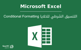 أدعمنا بالتبرع بمبلغ بسيط لنتمكن من تغطية التكاليف والاستمرار. Ø§Ù„ØªÙ†Ø³ÙŠÙ‚ Ø§Ù„Ø´Ø±Ø·ÙŠ Ù„Ù„Ø®Ù„Ø§ÙŠØ§ ÙÙŠ Microsoft Excel Ø§ÙƒØ³Ù„ Ø£ÙƒØ§Ø¯ÙŠÙ…ÙŠØ© Ø­Ø³ÙˆØ¨