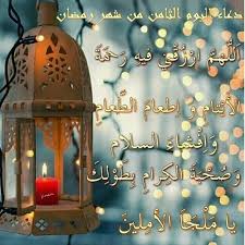 أللّهُمّ اغْسلني فيه من الذُّنُوب و طهّرْني فيه من العُيُوب و امْتحنْ قلبي فيه بتقْوى القُلُوب يامُقيل عثرات المُذنبين. Ø¯Ø¹Ø§Ø¡ Ø§Ù„ÙŠÙˆÙ… Ø§Ù„Ø«Ø§Ù…Ù† Ù…Ù† Ø´Ù‡Ø± Ø±Ù…Ø¶Ø§Ù† Ø§Ù„Ù…Ø¨Ø§Ø±Ùƒ Ø¨ØµÙˆØª Ø§Ù„Ù‚Ø§Ø±Ø¦ Ø¹Ù„ÙŠ Ø­Ø³ÙŠÙ† Ø¨Ø±ÙƒØ§Øª By Zeinab Zein