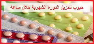 حبوب تنزيل الدورة الشهرية بنفس اليوم خلال ساعة الوصفة