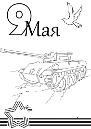 Армения и грузия, беларусь и молдова, таджикистан и узбекистан, киргизия и казахстан. Raskraski Na 9 Maya Den Pobedy Bolshaya Kollekciya Dlya Detej