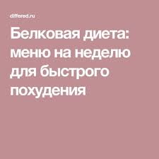 диеты для быстрого похудения на 10 кг за неделю Belkovaya Dieta Na Nedelyu Minus 6 Kg Za 7 Dnej Menyu Na Kazhdyj Den Ezhenedelnoe Menyu Belkovye Diety Dieta Dlya Bystrogo Metabolizma