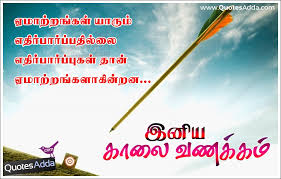 Tamil Famous Good Morning Kavithai Goal Setting Quotes Morning Inspirational Quotes Good Morning Inspirational Quotes Good Morning Quotes