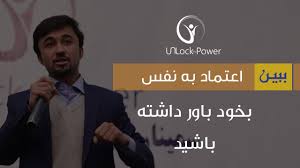 جنبش اعتماد به نفس که توانسته در طول 50 سال گذشته به خوبی در فرهنگ غربی جا بیفتد، توسط والدین و معلمان تایید گردیده و لذا هم اکنون آنها اعتقاد دارند که بهبود اعتماد به. Ø§Ø¹ØªÙ…Ø§Ø¯ Ø¨Ù‡ Ù†ÙØ³ Ø¨Ù‡ Ø®ÙˆØ¯ Ø¨Ø§ÙˆØ± Ø¯Ø§Ø´ØªÙ‡ Ø¨Ø§Ø´ÛŒØ¯ Ø¨Ø¨ÛŒÙ† Youtube
