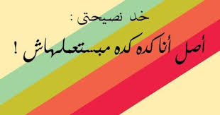خد نصيحتي أصل أنا كده كده ما بستعملهاش حقيقه معظم الناس ينصحو ولا يطبقو نصائحهم Funny Quotes Cute Quotes Words