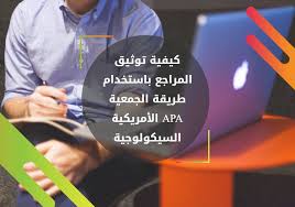 توثيق المراجع باستخدام طريقة الجمعية الأمريكية Apa بالشرح والتفصيل