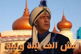 مش ألف ليلة وليلة مسلسل ويكيبيديا