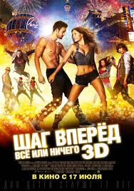 смотреть онлайн фильм шаг вперед 2 в хорошем качестве Shag Vperyod 5 Vsyo Ili Nichego Step Up All In 2014 Step Up Movies Dance Movies New Movie Posters