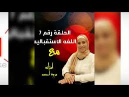 كيف ادرب الطفل علي اللغه الاستقباليه Youtube