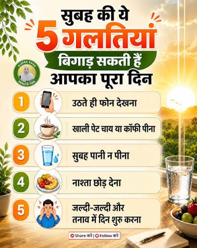 सुबह की शुरुआत जैसी होती है, अक्सर पूरे दिन की एनर्जी और रूटीन पर उसका असर  दिखाई देता है। 🌅 उठते ही मोबाइल देखना, खाली पेट चाय-कॉफी पीना, पानी ...