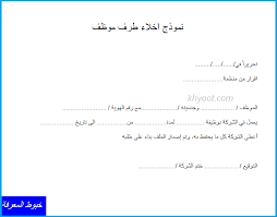 تقديم حول تحميل نموذج شهادة العمل. Ù†Ù…ÙˆØ°Ø¬ Ø§Ø®Ù„Ø§Ø¡ Ø·Ø±Ù Ù…Ù† Ø§Ù„Ù‚Ø·Ø§Ø¹ Ø§Ù„Ø¹Ø§Ù… ÙˆØ§Ù„Ø´Ø±ÙƒØ§Øª Ø§Ù„Ø®Ø§ØµØ©