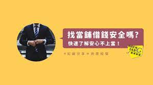 找當舖借錢安全嗎?五分鐘快速了解當鋪在做什麼，安心不上當！| 生活小知識