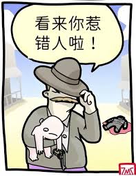 轉帖梗漫：嘿嘿！你惹错人啦！