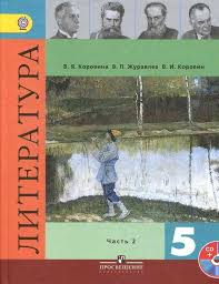 литературное чтение 2 класс учебник 2 часть читать онлайн Literatura 5 Klass Uchebnik Korovina Chast 2 Chitat Onlajn Besplatno V 2020 G 5 Klass Literatura Uchebnik