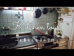 ルームツアー キッチン編 一人暮らしの台所 キッチンツアー youtube ルーム キッチン ツアー