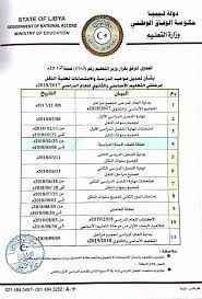 الهيئة الوطنية للتعليم التقني و الفني; Ø§Ù„ÙˆÙƒÙŠÙ„ ÙŠØ¤ÙƒØ¯ Ø¨Ù‚Ø§Ø¡ Ù…ÙˆØ§Ø¹ÙŠØ¯ Ø§Ù…ØªØ­Ø§Ù†Ø§Øª Ø·Ù„Ø¨Ø© ÙˆØ²Ø§Ø±Ø© Ø§Ù„ØªØ¹Ù„ÙŠÙ… Ø§Ù„Ù„ÙŠØ¨ÙŠØ© ÙÙŠØ³Ø¨ÙˆÙƒ