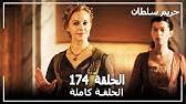 Ba harim sultan 2 nessma al hamra youtube : Ø­Ø±ÙŠÙ… Ø§Ù„Ø³Ù„Ø·Ø§Ù† Ø§Ù„Ø­Ù„Ù‚Ø© 141 Harem Sultan Youtube