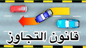 ٧ قانون التجاوز في قيادة السيارة تعليم السياقة سناب مصطفى لايف Youtube