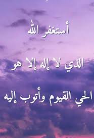 أستغفر الله الذي لا إله إلا هو الحي القيوم وأتوب إليه Prayer For The Day Doa Islam Prayers