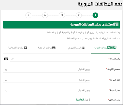 .والتي من بينها إمكانية استعلام عن المخالفات برقم الهوية ، حيث يمكن اليوم المملكة من الإستعلام عن كل ما يخص المخالفات المرورية والتظلم من خلال بوابة أبشر الإلكترونية. Ø§Ø³ØªØ¹Ù„Ø§Ù… Ø¹Ù† Ø§Ù„Ù…Ø®Ø§Ù„ÙØ§Øª Ø·Ø±ÙŠÙ‚Ø© Ø§Ù„Ø§Ø³ØªØ¹Ù„Ø§Ù… Ø¹Ù† Ø§Ù„Ù…Ø®Ø§Ù„ÙØ§Øª Ø§Ù„Ù…Ø±ÙˆØ±ÙŠØ© ÙÙŠ Ø§Ù„Ø¯ÙˆÙ„ Ø§Ù„Ø¹Ø±Ø¨ÙŠØ© Ø¬ÙŠØ± Ø®Ø§Ù†Ø©