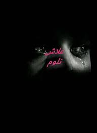 غير معروف ملحن الاغنية : Ø¹Ù„Ø§Ø´ Ù†Ù„ÙˆÙ… Home Facebook