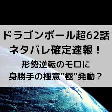 ドラゴンボール超62話ネタバレ確定速報 形勢逆転のモロに身勝手の極意 極 発動 viesta ドラゴンボール バレ ドラゴンボール超