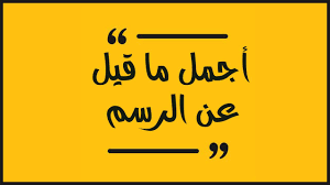 حرف متحرك عودة مقصود شعر عن الرسم والفن ffigh org