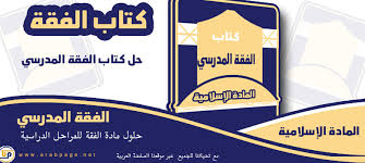 حل كتاب الفقه اول متوسط ف١ 1442 وانتظروا الفصل الثاني ف2 الصفحة العربية