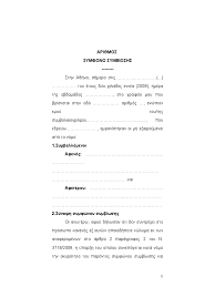 Το σύμφωνο συμβίωσης προκαλεί κλυδωνισμούς στην κυβέρνηση. Ypodeigma Symfwnoy Symbiwshs
