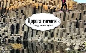 Край этот запал мне в душу, оставив стойкое желание вернуться. Doroga Gigantov Severnaya Irlandiya Blog Gulbarij Myslo Ru