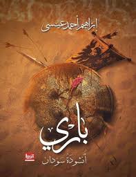 باري إبراهيم أحمد عيسي موقع اليسر free download borrow and streaming internet archive wattpad books book names bookaholic