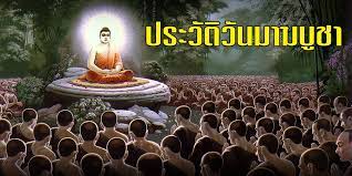 วันมาฆบูชา ประวัติวันมาฆบูชา วันเพ็ญ ขึ้น ๑๕ ค่ำ เดือน ๓ magha puja day is one of the most important buddhist celebrations which falls on the full moon day of the third lunar month (about last week of february or early of march). à¸§ à¸™à¸¡à¸²à¸†à¸š à¸Šà¸² à¸›à¸£à¸°à¸§ à¸• à¸„à¸§à¸²à¸¡à¸ªà¸³à¸„ à¸à¸—à¸²à¸‡à¸žà¸£à¸°à¸ž à¸—à¸˜à¸¨à¸²à¸ªà¸™à¸²