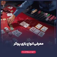 انواع بازی پوکر | استراتژی + قوانین برتر آن - رسانه فلاپ باز